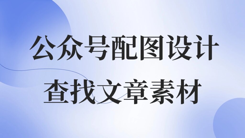 微信公众号文案怎么配图？公众号海报在哪里设计比较方便？