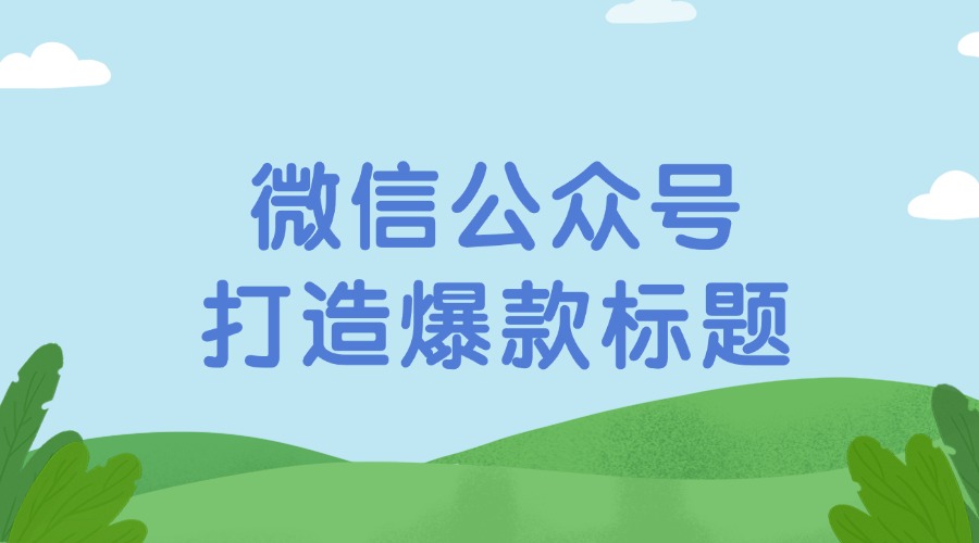 公众号推文怎么判断标题好不好？有哪些爆款标题？