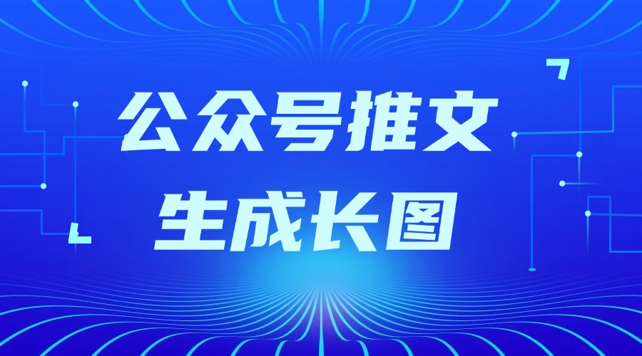 公众号排版如何变成长图？已发布的图文可以转长图吗？