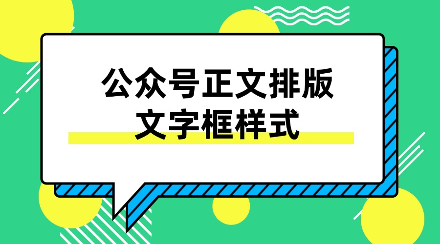 公众号怎么插入文字框样式？能自己调整样式颜色吗？