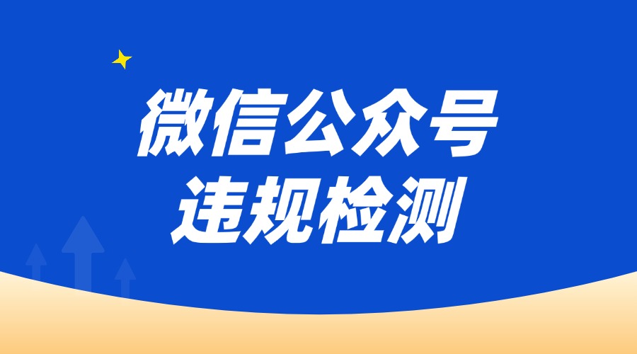 公众号文章的违规情况可以检测吗？违规了会被删文吗？