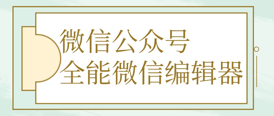 什么样的编辑器才算好用？能直接在公众号后台排版编辑吗？