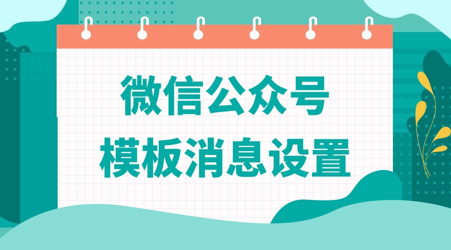 什么是公众号模板通知？怎么做到多次推送消息？