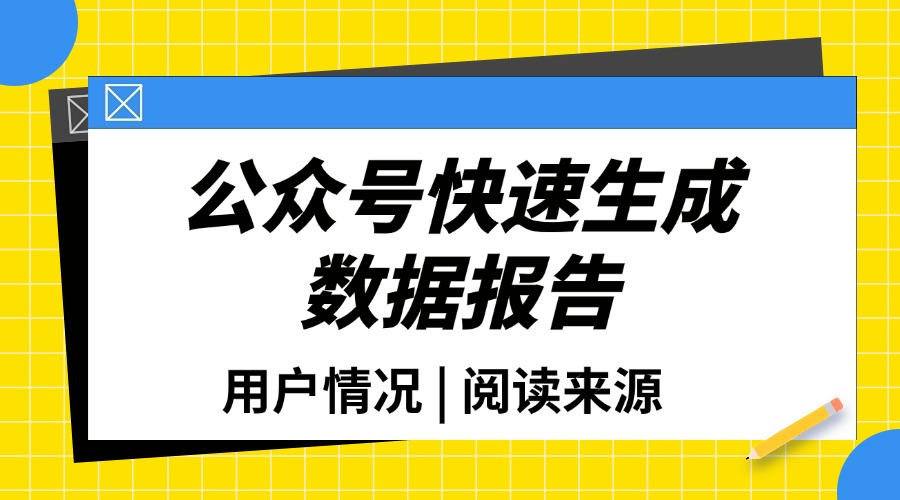 公众号如何快速获取数据报告？哪些是主要数据？