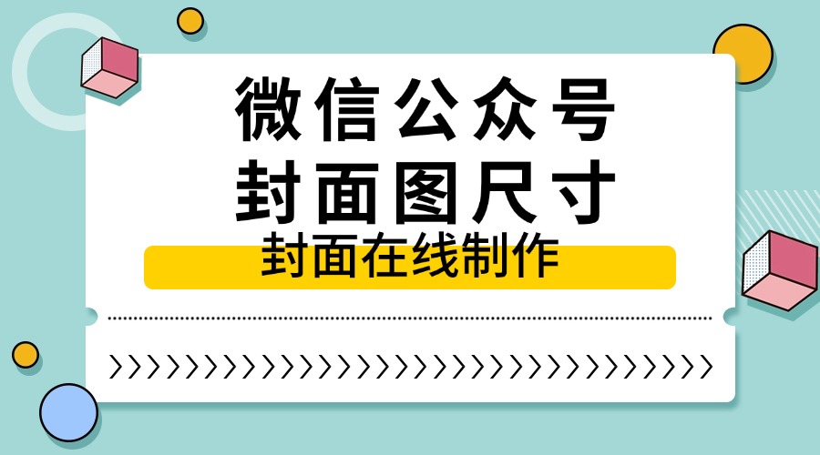 公众号封面图的尺寸是多少？编辑器能制作封面图吗？