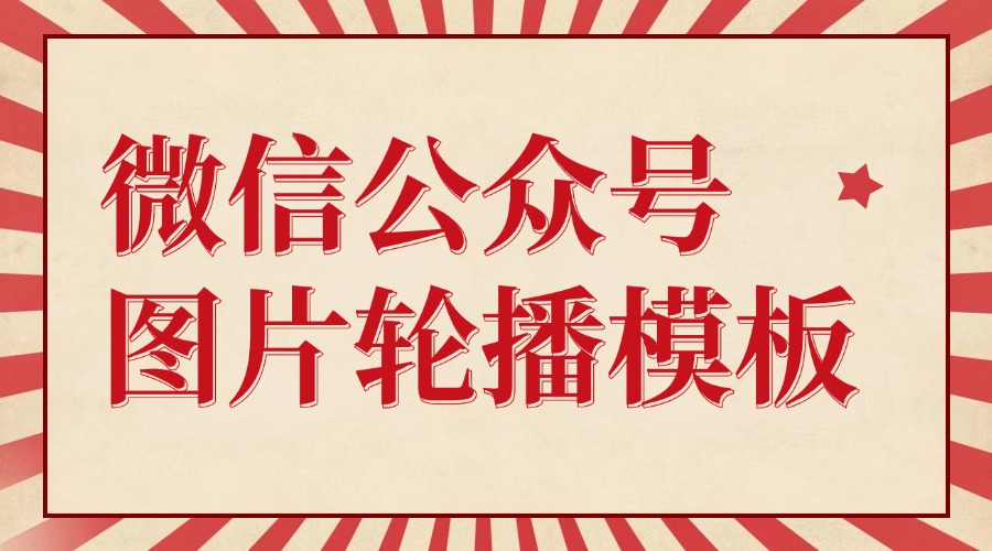 微信公众号图片轮播效果怎么做？编辑器模板能自己删减和增加图片吗？