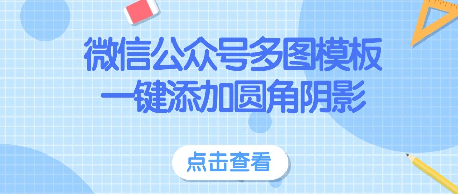 公众号图片怎么调整圆角和阴影？公众号有多图模板吗？