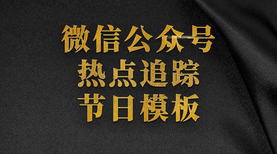 公众号能查看实时热点信息吗？公众号有传统节日模板吗？