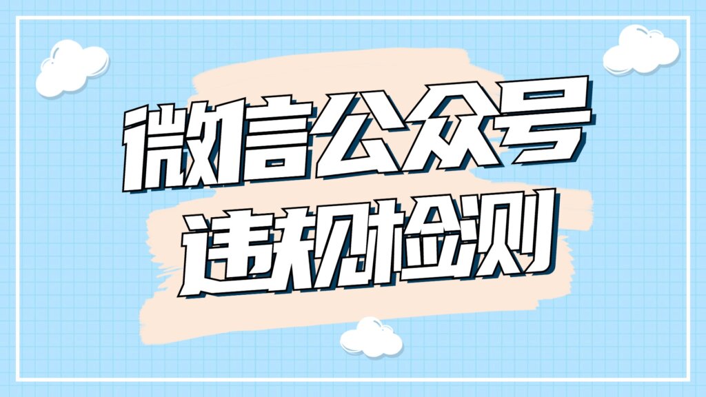 壹伴助手的违规检测功能：为图文创作保驾护航