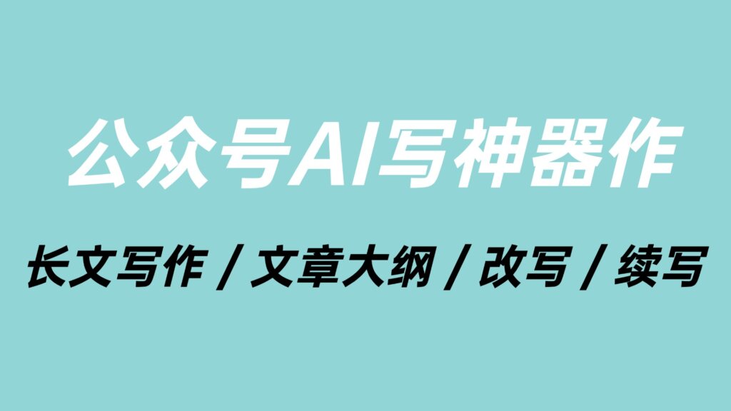 公众号编辑器支持AI写作吗？公众号编辑器有哪些AI写作功能？