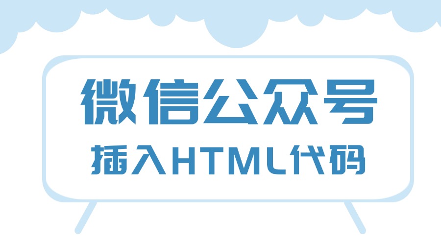 微信公众号文章如何插入HTML代码？轻松实现编辑代码试试它