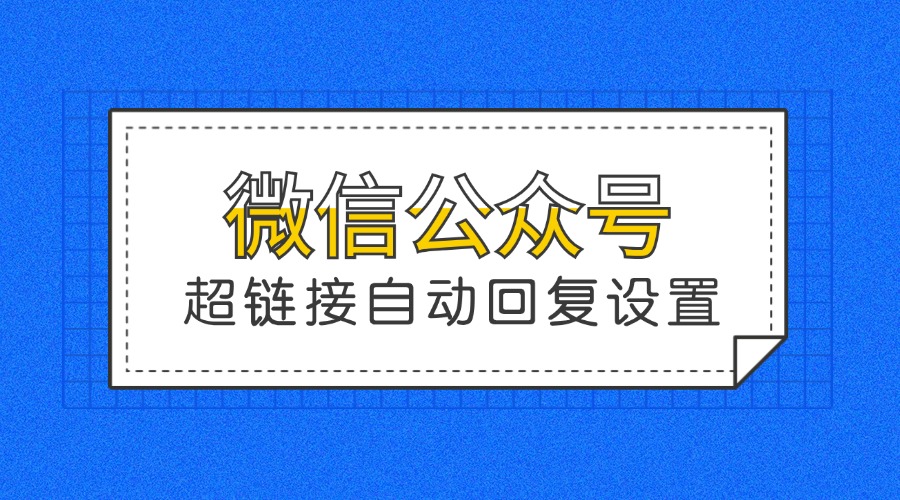 微信公众号自动回复超链接怎么添加？轻松实现超链接回复