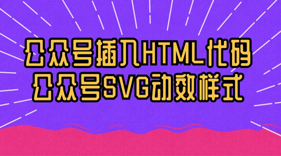 公众号能插入HTML代码吗？有公众号提供SVG动效样式吗？