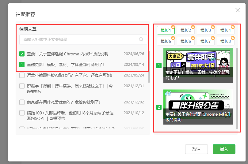 公众号往期推荐怎么插入？有模板样式吗？
