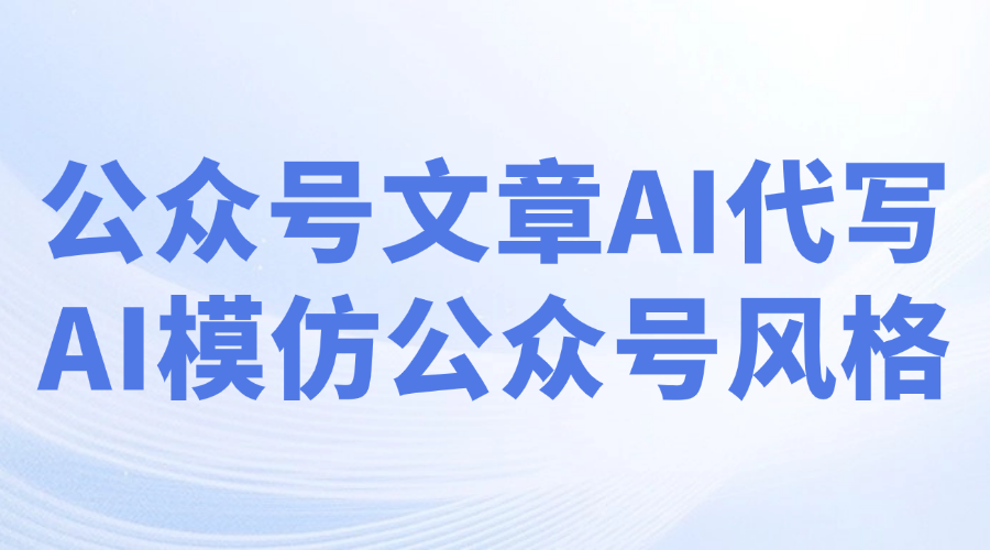 公众号编辑器可以用AI写作吗？怎么生成符合公众号风格的AI文章？