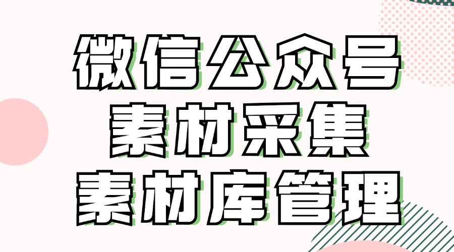 怎么快速添加素材到公众号后台？公众号素材库如何快速清理？