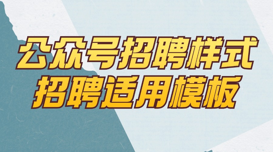 招聘用的公众号样式在哪里找？有适合招聘用的公众号全文模板吗？