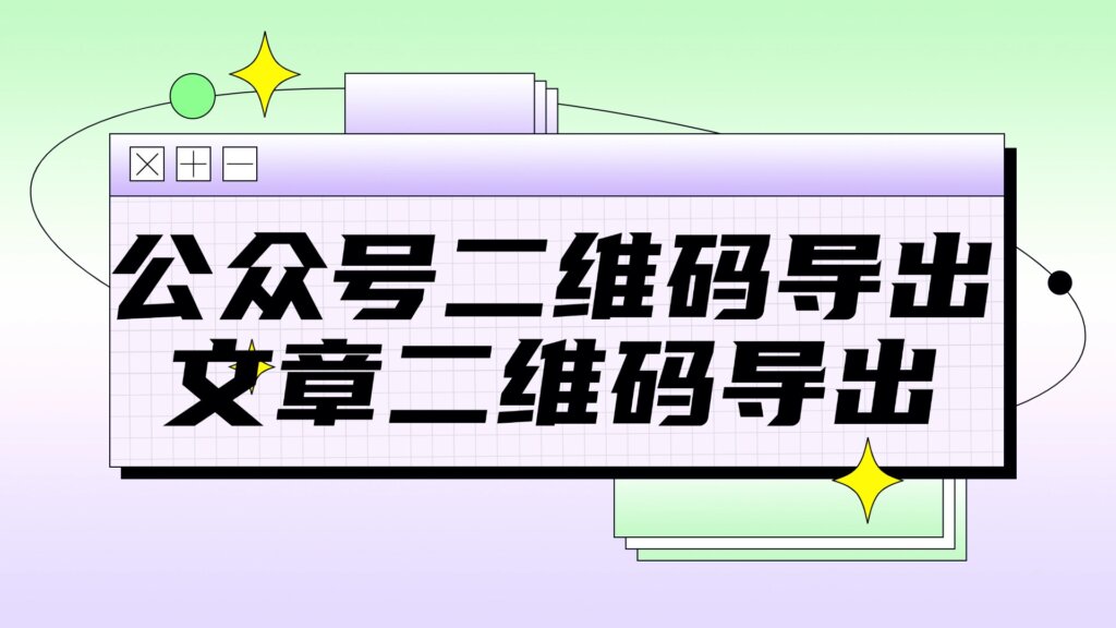 公众号二维码在哪里下载？公众号文章能单独导出二维码吗？