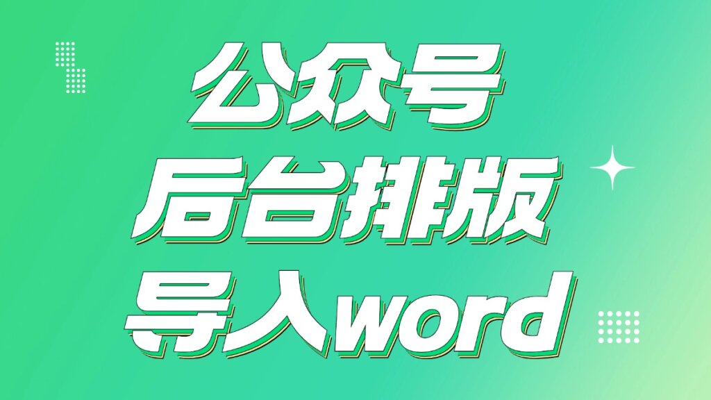 公众号后台可以排版吗？公众号后台能直接导入Word文档吗？