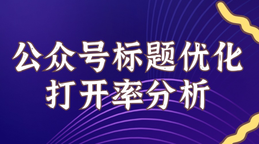 公众号如何快速优化标题？公众号如何判断标题的吸引力？