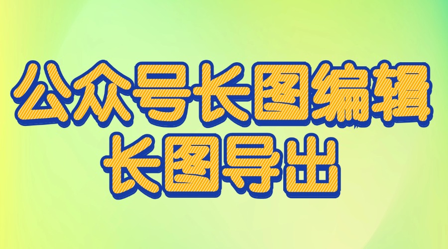 公众号排版能做出长图的效果吗？图文排版可以转成长图发布吗？