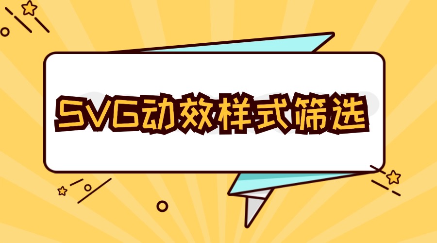 点击互动的SVG动效样式在哪里找？SVG动效样式能自由编辑吗？