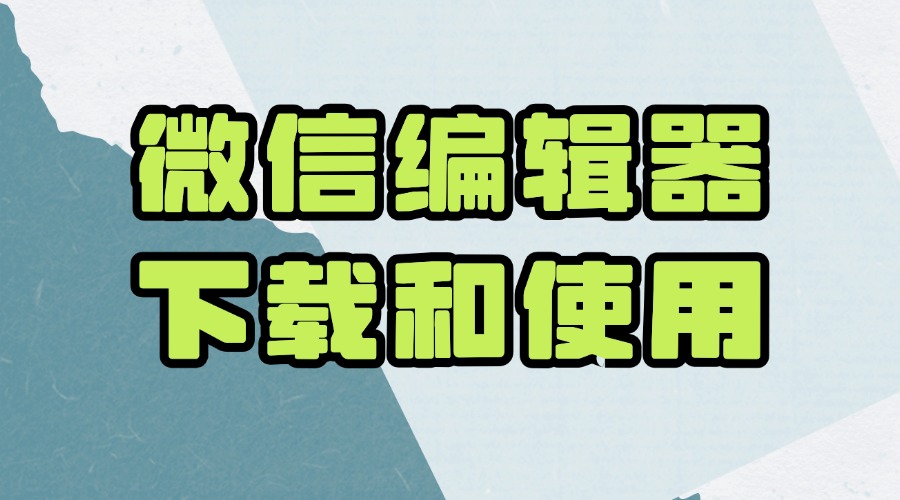 插件类的公众号编辑器怎么下载使用？插件类微信编辑器的优势是什么？