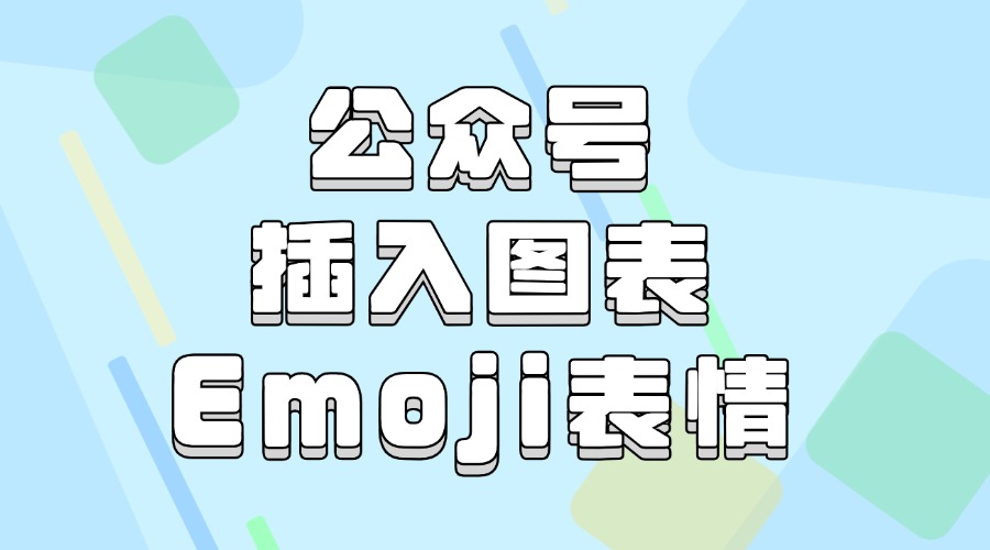 公众号如何快速添加Emoji表情？公众号能插入图表吗？