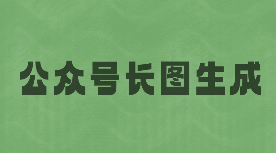 微信推文可以做成长图分享吗？可以把长图分成几张更短的图片吗？