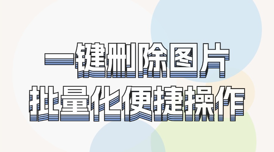 微信公众号文章的配图能全部删除吗？想要清除推文中的所有字体怎么办？