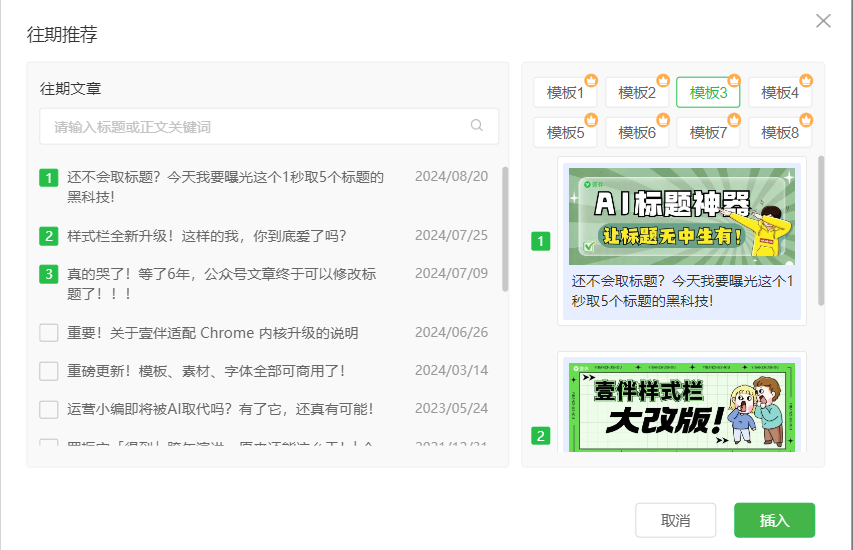 公众号如何快速插入往期文章？往期推荐有对应模板吗？