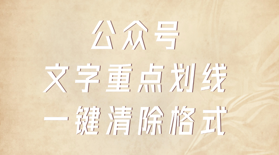 公众号排版时怎么给文字添加重点划线？公众号怎么快速清除全文字体？