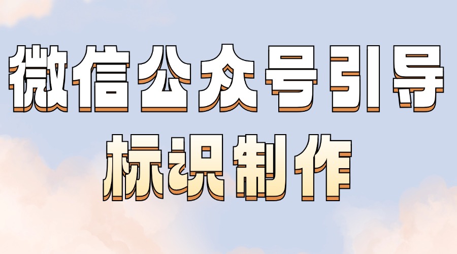 怎么让更多人关注自己的公众号？怎么让更多的用户点击在看？