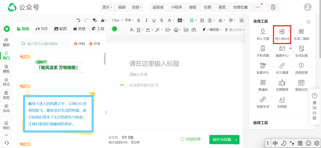 微信推文中可以直接导入WORD吗？有AI排版工具吗？