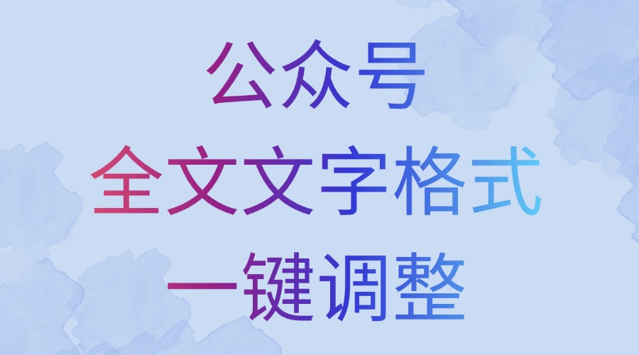 公众号文字格式能一键修改吗？如何给公众号图片添加圆角和阴影？