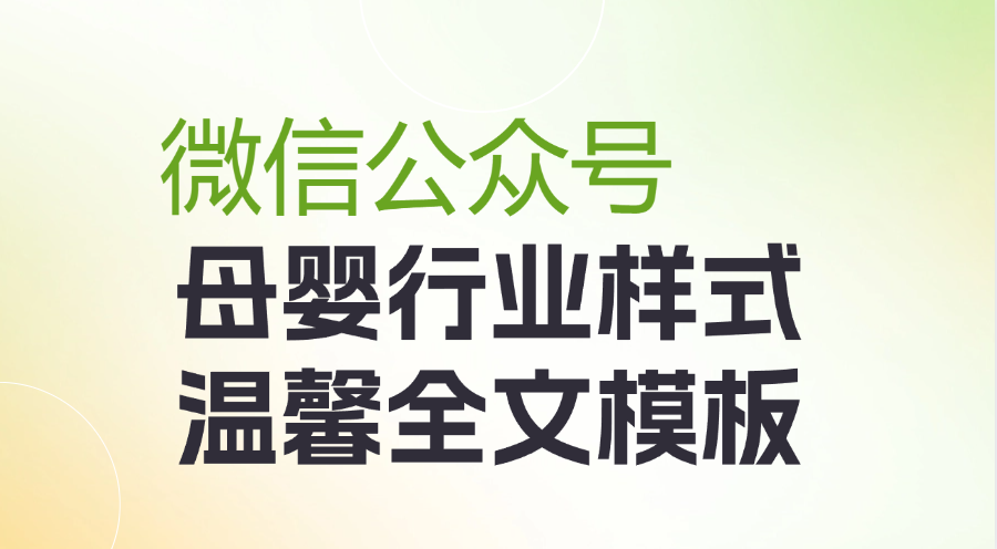 公众号母婴行业适用的样式在哪里找？公众号母婴的全文模板吗？