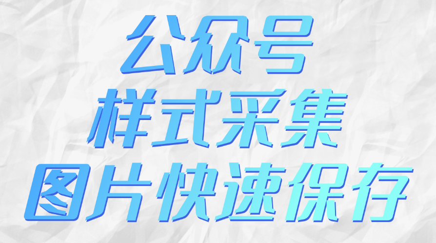 怎么复制其他公众号文章的样式？网页中刷到想要的图片素材如何快速保存到公众号？