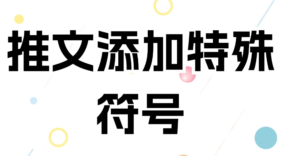 微信推文中怎么输入拼音？微信推文能添加特殊符号吗？