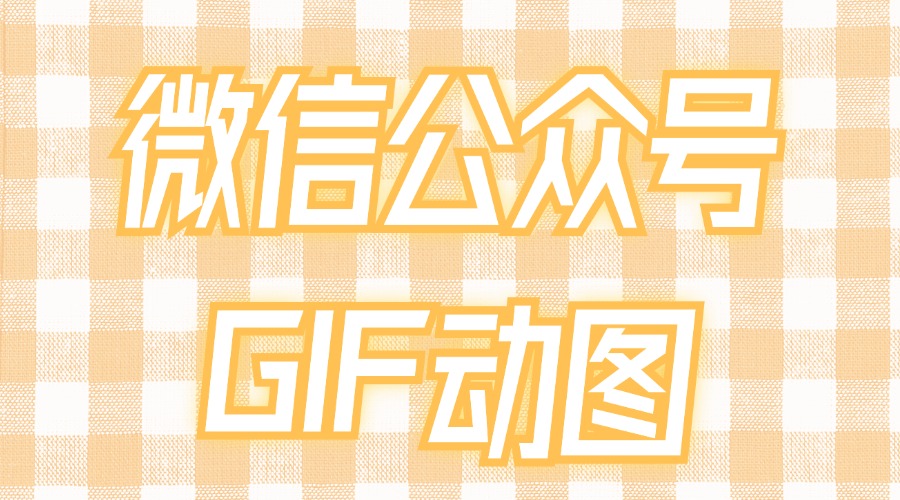 微信推文能添加GIF动图吗？公众号怎么找比较火的梗图？