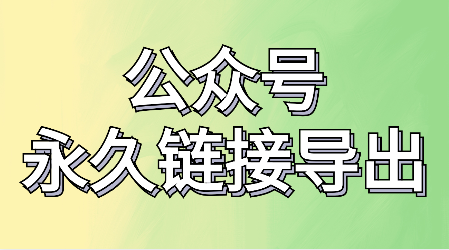 公众号的临时预览链接有效期是多久？公众号怎么生成长期有效的预览链接？