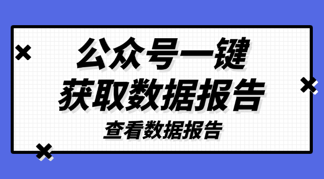 公众号如何一键获取完整数据报告？能查看历史报告和月报吗？