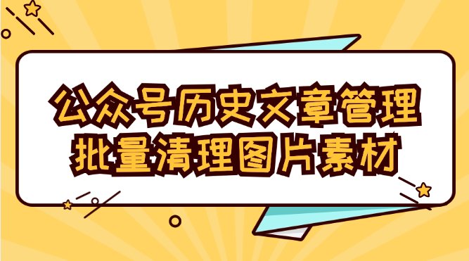 公众号能删除历史文章吗？怎么批量清理公众号素材库？