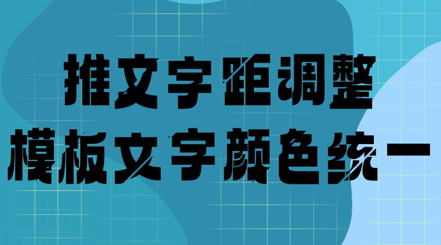 微信推文的字体颜色能修改吗？怎么调整推文的文字距离？