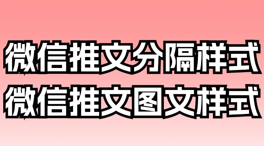 微信推文怎么把两个部分的内容分隔开？怎么把文字和图片放一块？