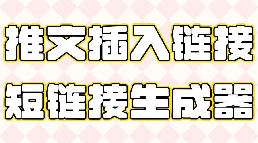 推文中怎么为图片插入链接？链接太长怎么办？