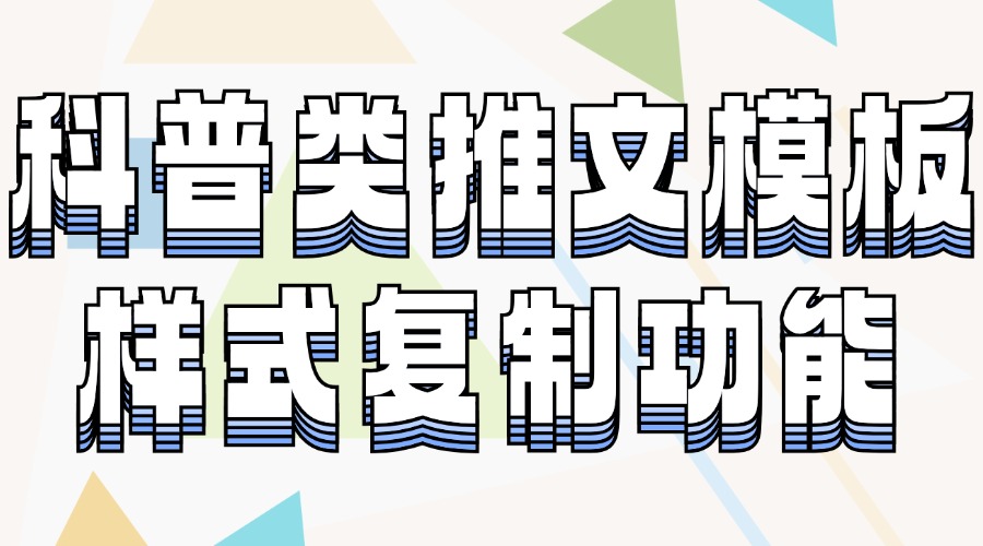 有适合科普介绍的推文模板吗？推文中的样式能复制吗？