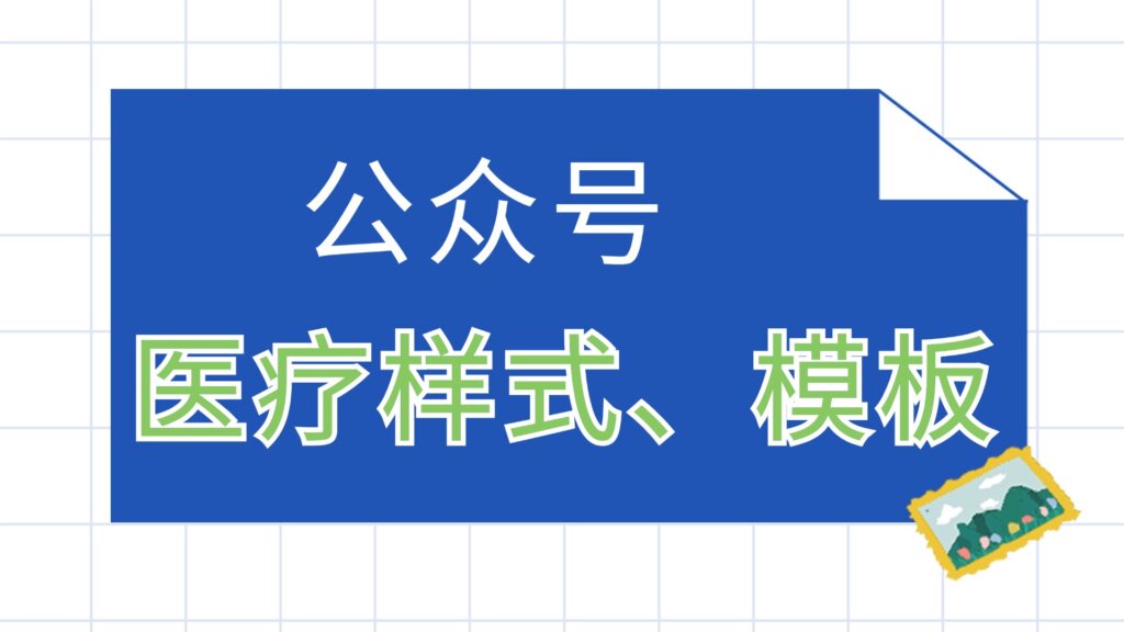 医疗行业的公众号样式在哪里找？公众号有医疗行业的全文模板吗？