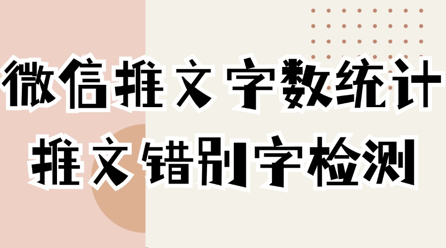 微信推文可以统计字数吗？可以检测出错别字吗？