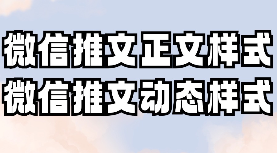 微信推文怎么找正文样式？有动态的样式吗？