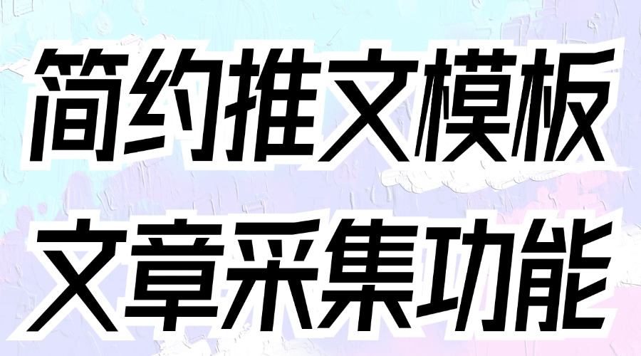 怎么找简约的推文模板？怎么套用别人的推文模板？